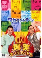 爆笑オンエアバトル タカアンドトシ