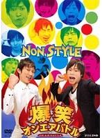 爆笑オンエアバトル NON STYLE