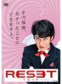 リセット Vol.1