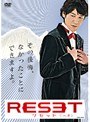 リセット Vol.2