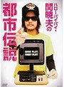 ハローバイバイ・関 暁夫の都市伝説DVD