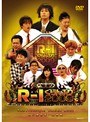 R-1ぐらんぷり2009