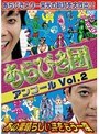 あらびき団アンコール Vol.2 〜あの素晴らしい芸をもう一度〜