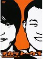  チハラトーク ♯5/千原兄弟でDMMアフィリエイトツール