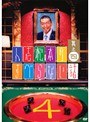 人志松本のすべらない話 其之四