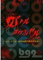 バトルオワライヤル 〜バッファロー吾郎 芸歴20周年記念版〜でDMMアフィリエイトツール