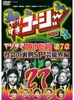 ��ꤹ���������� DVD 27 �������ۥ�Ȥ��狼��ʤ� ��ꤹ���Ի����� ��7��