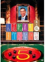 人志松本のすべらない話 其之伍