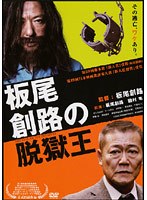 板尾創路の脱獄王