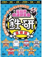 芸能界鉄道研究会 鉄研 第2弾/中川家