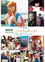 ロケみつ番外編 ロケみつ THE MOVIE このさきのむこうに＋和歌山＆高知 お礼参りの旅