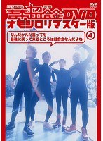 吉本超合金 オモシロリマスター版 (4)