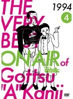 THE VERY BEST ON AIR of ダウンタウンのごっつええ感じ 1994 4