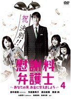 慰謝料弁護士~あなたの涙、お金に変えましょう~ 4