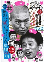 ダウンタウンのガキの使いやあらへんで！！ 25 絶対に笑ってはいけない病院24時 後編