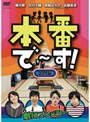 本番で〜す！ 第四幕