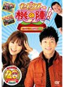 セレクト☆桃の陣！〜桃太郎電鉄20周年記念DVD〜
