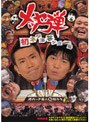 メッセ弾 初ネタ演芸ショー編/メッセンジャー 他