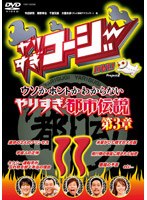 やりすぎコージー DVD 11 やりすぎ都市伝説ゴールデンSP 2007完全版《前編》