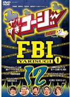 やりすぎコージー DVD 12 やりすぎFBI?捜査報告会?