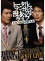 漫才ベストライブ「しのびねぇな。かまわんよ。」/トータルテンボス