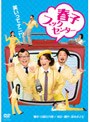 春子ブックセンター