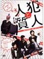 犯人と人質（オレ）
