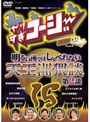  やりすぎコージー DVD 15 明るい所ではしゃべれない天王洲猥談 第2談でDMMアフィリエイトツール