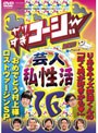 やりすぎコージー DVD 16 芸人（秘）私生活