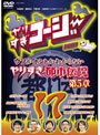  やりすぎコージー DVD 17 ウソかホントかわからないやりすぎ都市伝説第5章でDMMアフィリエイトツール