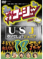 やりすぎコージー DVD 18 USJ(うそでしょジュニア)+「千原兄弟徹底比較!セリーグvsJリーグ」