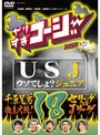  やりすぎコージー DVD 18 USJ（うそでしょジュニア）+「千原兄弟徹底比較！セリーグvsJリーグ」でDMMアフィリエイトツール
