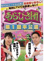 あらびき団 第1回本公演