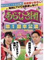 あらびき団 第1回本公演