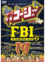 やりすぎコージー DVD 19 やりすぎFBI?捜査報告会?2