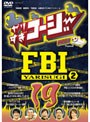  やりすぎコージー DVD 19 やりすぎFBI〜捜査報告会〜2でDMMアフィリエイトツール