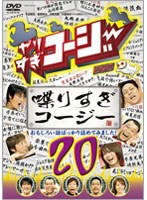 やりすぎコージー DVD 20 喋りすぎコージー
