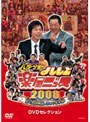  八方・今田のよしもと楽屋ニュース2008でDMMアフィリエイトツール