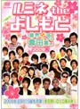 ルミネ the よしもと 〜業界イチの青田買い 2009春〜