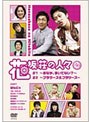 花坂荘の人々 上巻