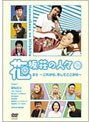 花坂荘の人々 下巻
