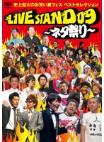【クリックで詳細表示】YOSHIMOTO presents LIVE STAND 09 ～ネタ祭り～ 史上最大のお笑い夏フェス ベストセレクション