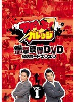 【クリックで詳細表示】アドレな！ ガレッジ 衝撃映像DVD 放送コードギリギリ 1