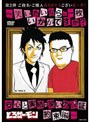 ご指名・ご購入ありがとうございま〜す!〜笑いたいなら、一枚いかがですか?安心と実績、笑いの保証 約束編〜/とろサーモン