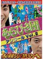あらびき団アンコール Vol.2 〜あの素晴らしい芸をもう一度〜