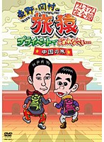 【クリックで詳細表示】東野・岡村の旅猿 プライベートでごめんなさい… 中国の旅 プレミアム完全版