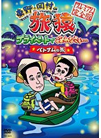 【クリックで詳細表示】東野・岡村の旅猿 プライベートでごめんなさい… ベトナムの旅 プレミアム完全版