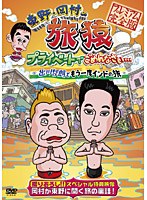 【クリックで詳細表示】東野・岡村の旅猿 プライベートでごめんなさい… 出川哲朗ともう一度インドの旅 プレミアム完全版