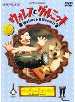ウォレスとグルミット　ペンギンに気をつけろ！をDMMでレンタル