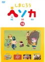 しまじろう ヘソカ 19
